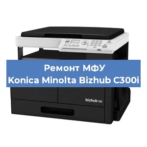 Замена вала на МФУ Konica Minolta Bizhub C300i в Перми